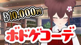【ボドゲ定期配信】予算1万円！最強ボドゲコーデを考えよう【視聴者参加型】ボドゲ好きが集う店~バーチャルゲームカフェ~　#ボドこし