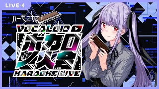 【Vtuber生演奏】久しぶりの、ボカロ老人会!1時間コース!【リクエスト歓迎】【ハーモ二カVtuber #紫吹まゆ】