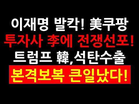 美,<strong>쿠팡</strong> 투자회사 李에 전쟁선포! 트럼프 韓에 석탄수출! 본격보복 李,큰일났다!
