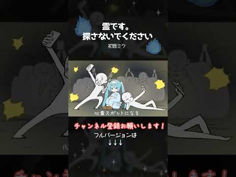靈です。探さないでください(short ver.①) #初音ミク #vocaloid #kawaii