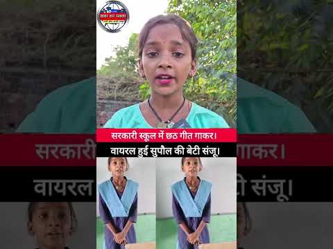 छठ गीत गाकर रातों रात हुई वायरल। #supaul #news #tranding #reels #bihar #shorts #chhath #chhathgeet