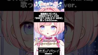 機動戦士ガンダム閃光のハサウェイED「SWEET CHILD O' MINE/GUNS N' ROSES」 #閃光のハサウェイ #cover