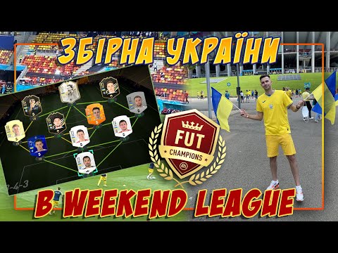 ЗБІРНА УКРАЇНИ В WEEKEND LEAGUE
