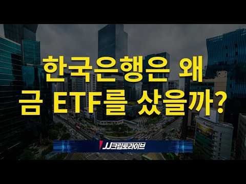 한국은행은 왜 금 ETF를 샀을까?