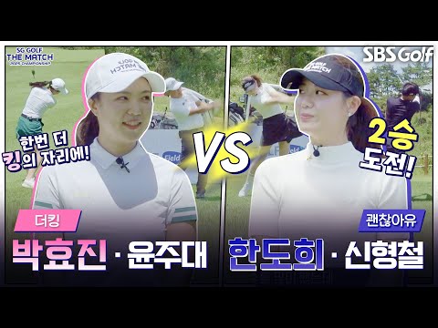 [2025 더 매치 챔피언십] 킹을 노리는 도전자!! 이름에 걸맞은 플레이?｜더킹팀 vs 괜찮아유팀(1승)