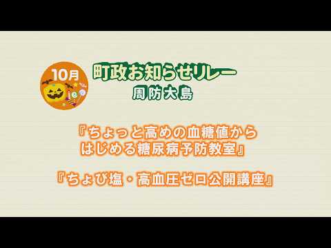 周防大島町政お知らせリレー10月