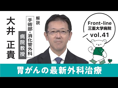 胃がんの最新外科治療【Front-line 三重大学病院 Vol.41】