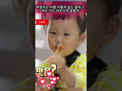 하영이는 어쩜 이렇게 <strong>말도</strong> 잘하고, 먹는 것도 야무지게 잘할까~
