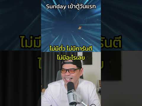Sundayเข้าตู้วันแรกตั๋วไม่พร
