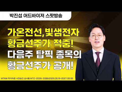 가온전선,빛샘전자 황금선주가 적중! 다음주 탑픽 종목의 황금선주가 공개! ▶박진섭◀ [주말공개방송]
