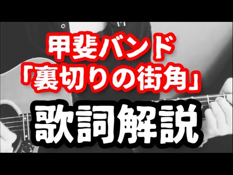 裏切りの街角/甲斐バンド（歌詞解説付き弾き語り）