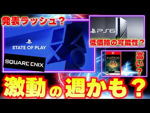 今週ゲーム発表ラッシュの可能性?スクエニも何か出せ!PS6が低価格の可能性浮上【ゲームニュースまとめ】