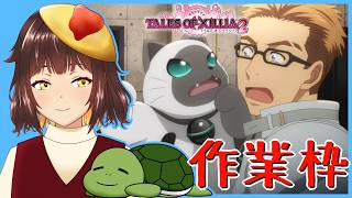 【テイルズ オブ エクシリア2】雑談＆作業枠　目指せ120レベル！　＃14【個人Vtuber/夫婦実況】[Tales of Xillia2 