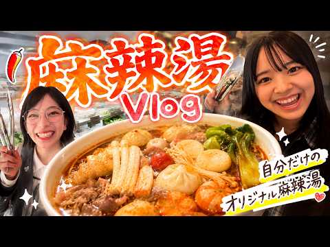 【麻辣湯】蟹だん5個❤️ひなた&ありさの麻辣湯Vlog【QunQun】