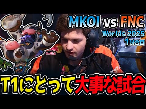 T1にとって大事な試合!!｜MKOI vs FNC 1試合目 Worlds2025【LoL実況解説】