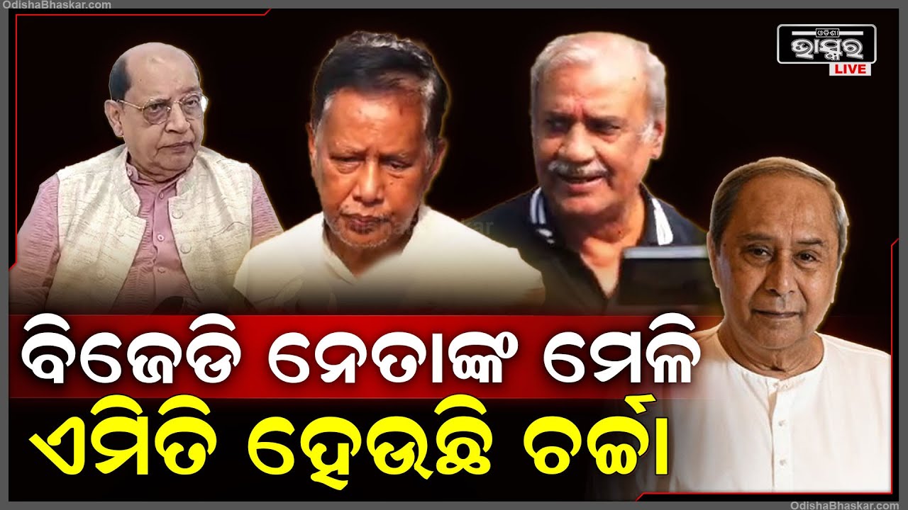 ବିରୋଧୀ ଦଳ ଉପନେତା ପ୍ରସନ୍ନ ଆଚାର୍ଯ୍ୟଙ୍କ ଘରେ କାହିଁକି ଏକାଠି ହେଲେ ବରିଷ୍ଠ ବିଜେଡି ନେତା ? BJD Meeting