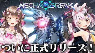 話題の本格メカ対戦ゲームの正式リリースきたー！兎鞠と一緒に勝ちに行くぞ！【Mecha BREAK with 兎鞠まり】