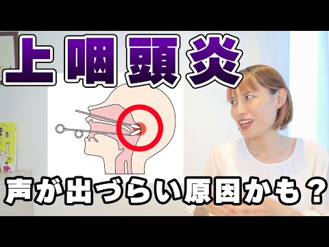 高音やミックスボイスが出ずらい時、もしかしたら上咽頭炎になっているかも知れません。