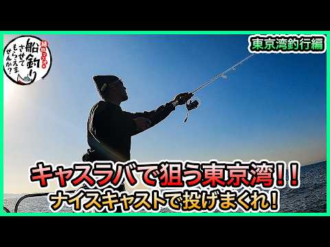 キャスティングタイラバ in 東京湾＠のんちゃん丸 vol.1229