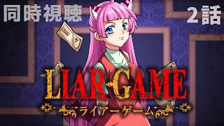 #同時視聴【2話 #ライアーゲーム (アニメ)】 🌟#蓮乃上みや☆#vtuber