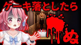 【クリア耐久】ケーキを落としたら○ぬゲーム...！？『Don't Drop The Cake』 #ゲーム実況【＃Vtuber/小鳥遊こばと】