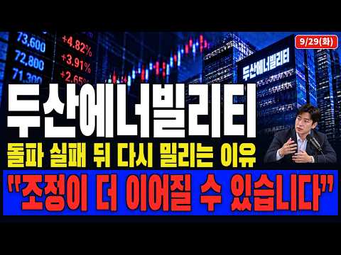 [두산에너빌리티 주가전망] 수주는 나왔는데 주가는 왜 밀릴까? 지금 “이 흐름”이 더 중요합니다.