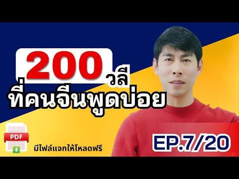 200วลีEP.720คนจีนใช้พูดในชีว