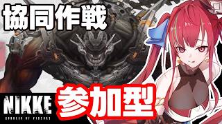 【#NIKKE】協同作戦 ¦ もう3月終わるって本当ですか？【愛音クレナ／メガニケ 】26/03/28