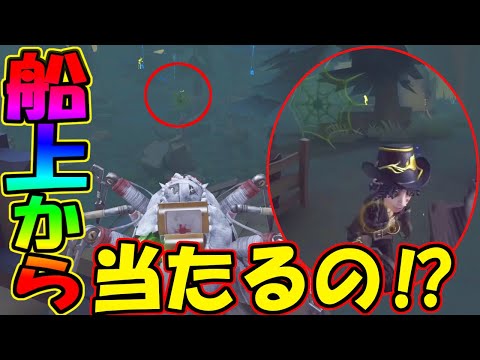 【第五人格】船の上から糸吐きスナイパーして来るSランカー蜘蛛が強すぎた試合【IdentityⅤ】