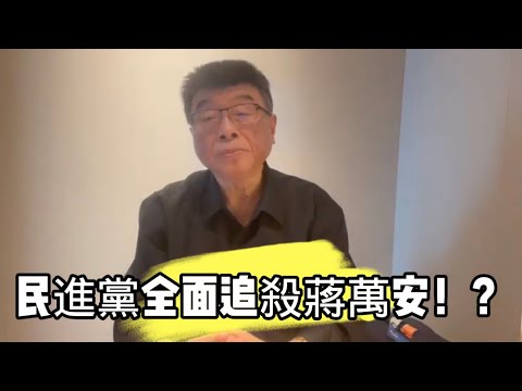 民進黨全面追殺蔣萬安！？邱毅博士精彩演說