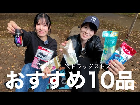 【ドラスト】私達のドラッグストアおすすめ10品をご紹介します！