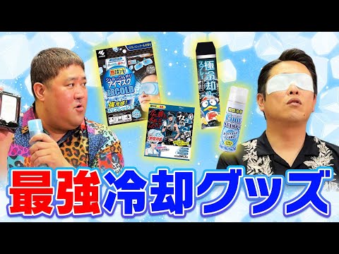 この夏おススメ！【最強冷却グッズをご紹介】新喜劇いちの暑がり男が徹底レビューしてみた