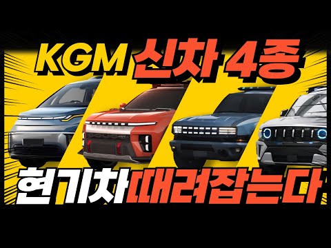 KGM 신차 4종 '몰아보기' 렉스턴 후속, 토레스 픽업트럭, 코란도 KR10, 미니밴! 역대급 라인업으로 현기차 때려잡는다!