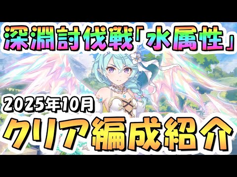 【プリコネR】10月完全版「水」深淵討伐戦の攻略編成を色々紹介！2025年10月水属性【ムーバ】【カースドメイルロクス】【ライトニングホーン】