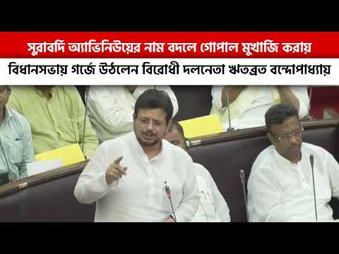 সুরাবর্দি অ্যাভিনিউয়ের নাম বদলে গোপাল মুখার্জি করায় বিধানসভায় গর্জে উঠলেন  ঋতব্রত বন্দোপাধ্যায়