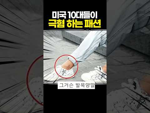 미국 10대들이 극혐하는 패션