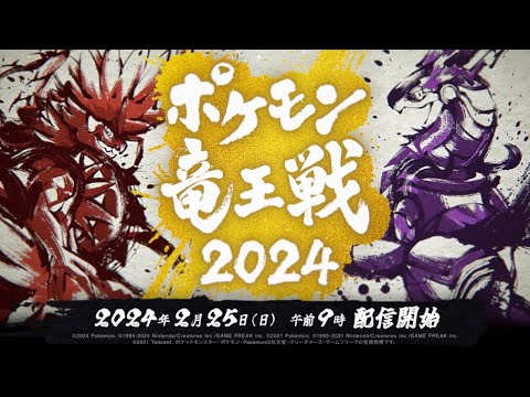 【公式】「ポケモン竜王戦2024」オープニングムービー