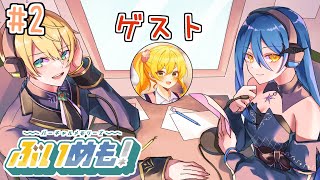 #2【ぶいめもラジオ】第2回｜パーソナリティ：逢真井もこ/シャリー・アルメリア【#ぶいめもラジオ】｜