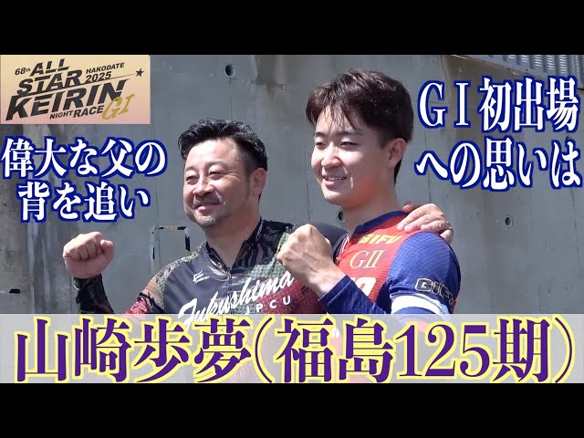 【函館競輪・GⅠオールスター】山崎歩夢「えっ、泉文人さんがそんなことを！？」