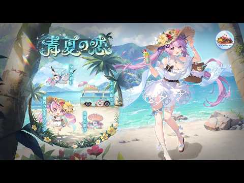 放置少女|🩵復刻イベント「青夏の恋」🩵