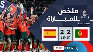 ملخص مباراة البرتغال وإسبانيا – دوري الأمم الأوروبية
