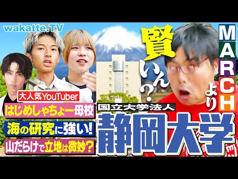 【2軍の帝王】はじめしゃちょーに憧れて？静岡大学のマウス解剖＆ホヤ研究がガチすぎる【キャンパス調査】【wakatte TV】#1280
