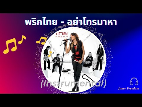 พริกไทย-อย่าโทรมาหา(Instrum