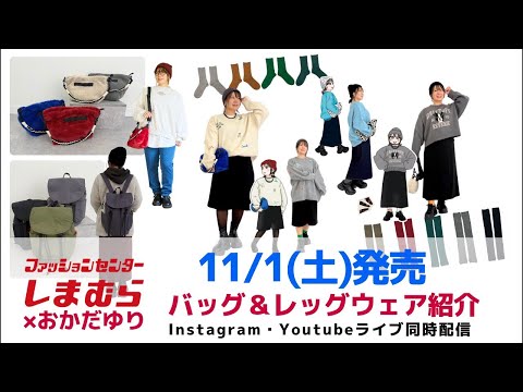 【しまむら】11/1(土)発売*レッグウェア&バッグのご紹介