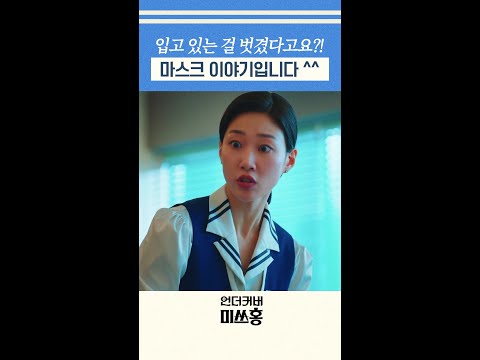 우리 이모가 한국말이 서툴러서ㅎㅎ 😅#언더커버미쓰홍