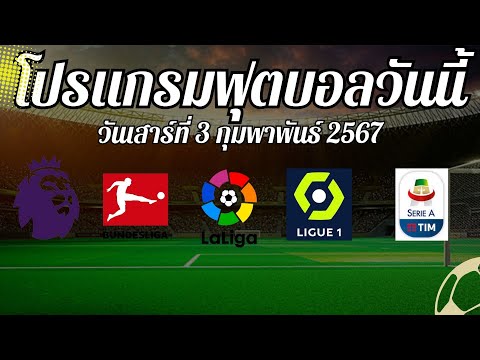 โปรแกรมบอลวันนี้พรีเมียร์ลีก