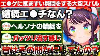 ToHeartに興味を持った結果、その手のゲームに無知なせいでとんでもなく気まずい質問をしてしまう大空スバル【ホロライブ/大空スバル】