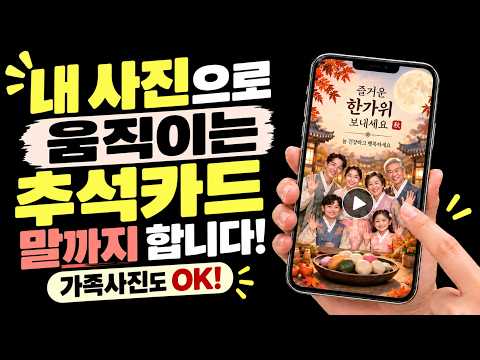 내 사진 한 장으로 움직이고 말하는 추석카드 만들기! 가족사진도 한 번에 완성