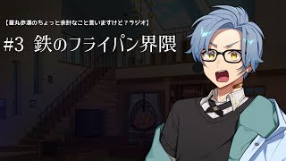 #3 鉄のフライパン界隈　/星丸歩凛のちょっと余計なこと言いますけど？ラジオ