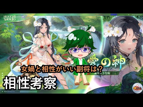 【放置少女副将特集】女媧と相性がいい副将は？【デフ】